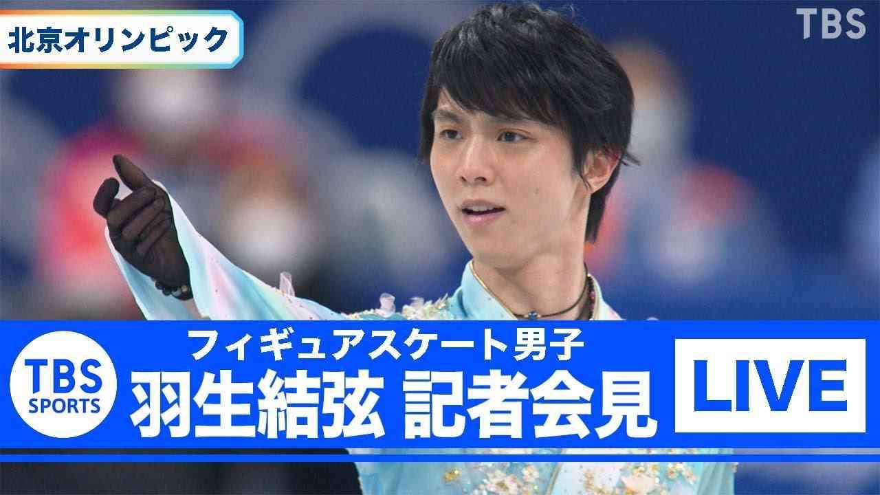 【実況・感想】羽生結弦 記者会見