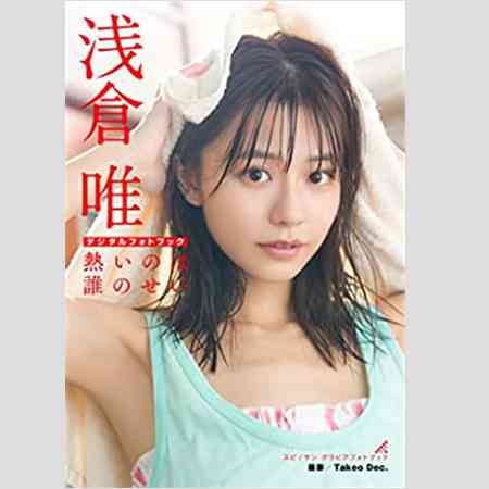 ストーカー被害で…浅倉唯「事務所と全面戦争」で浮上した「小倉ゆうかの二の舞」暗転 | アサ芸プラス