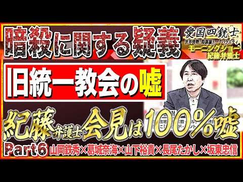 【テレ朝モーニングショー×旧統一教会の会見】暗殺に関する疑義 /安倍元総理/山上徹也容疑者をマインドコントロール？No6◆愛国四銃士◆2022/7/14　山岡×葛城×山下×長尾×坂東 - YouTube