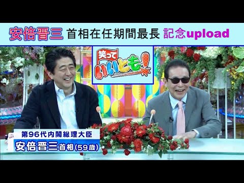 笑っていいとも／安倍晋三首相 - YouTube