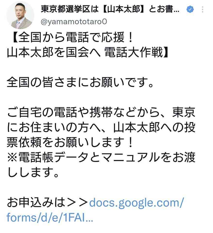 れいわ山本太郎代表「電話帳データお渡しします」投票依頼呼びかけが物議 投稿削除も波紋