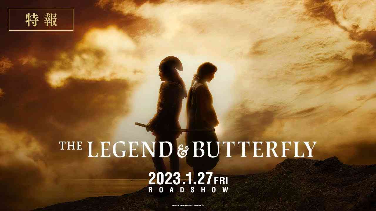 映画『THE LEGEND ＆ BUTTERFLY』特報【2023年1月27日(金)公開】 - YouTube