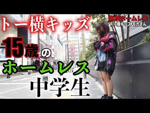 新宿でネットカフェ生活をしているモカさん(15)に『トー横界隈』について伺いました【東京ホームレス トー横キッズ モカさん】 - YouTube