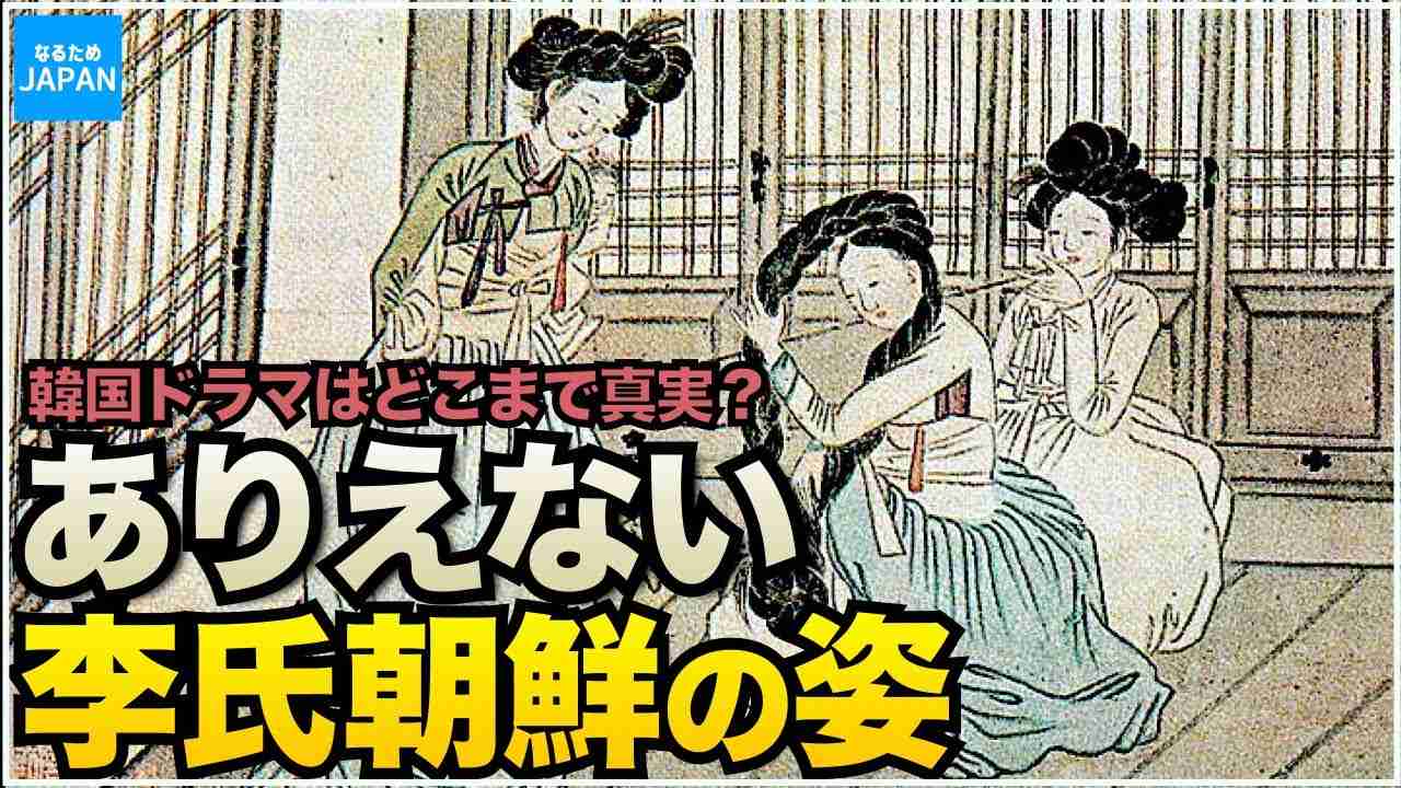 学校では教わらない韓国（李氏朝鮮時代）の歴史 韓流ドラマ時代劇を検証してみた！【なるためJAPAN】 - YouTube