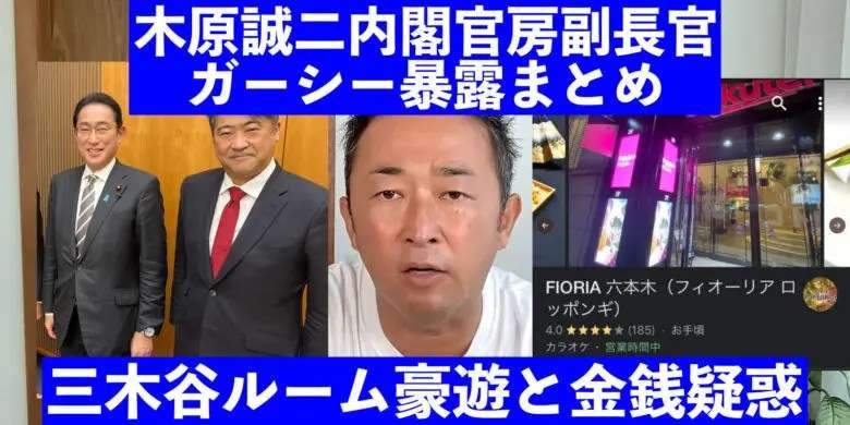 【ガーシー】木原誠二の暴露まとめ！三木谷ルーム豪遊と金銭授受疑惑