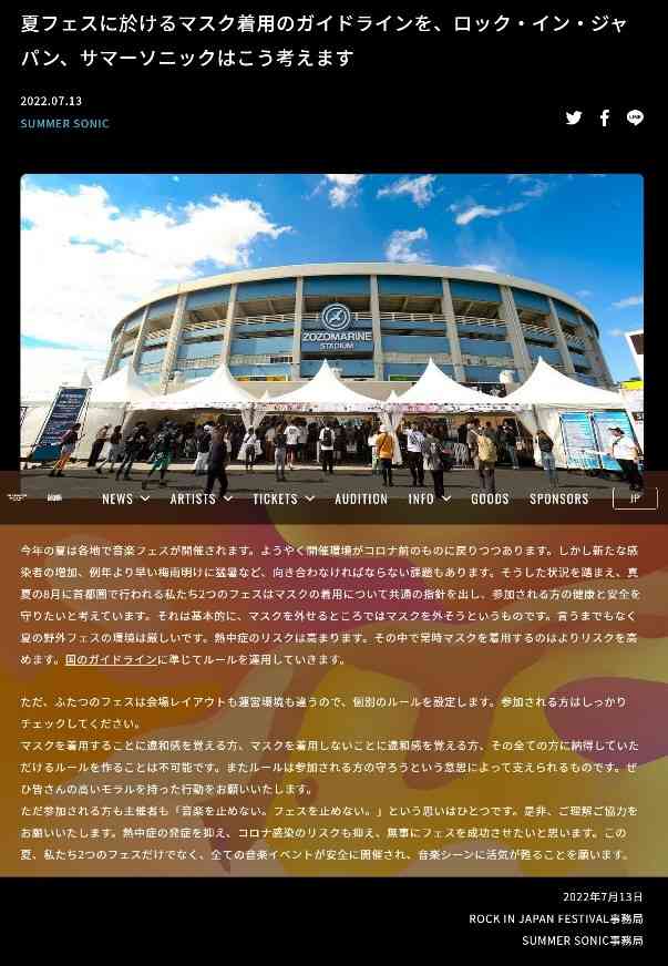 【速報】夏フェスのマスク「外せるところでは外す」　ロッキン、サマソニが共同声明 | 千葉日報オンライン