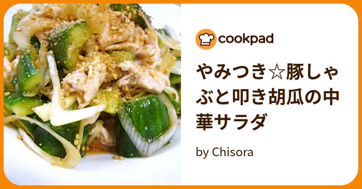 やみつき☆豚しゃぶと叩き胡瓜の中華サラダ by Chisora 【クックパッド】 簡単おいしいみんなのレシピが370万品