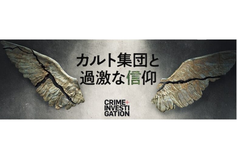 統一教会とサンクチュアリの関係に斬り込む問題作 | ムビコレ | 映画・エンタメ情報サイト