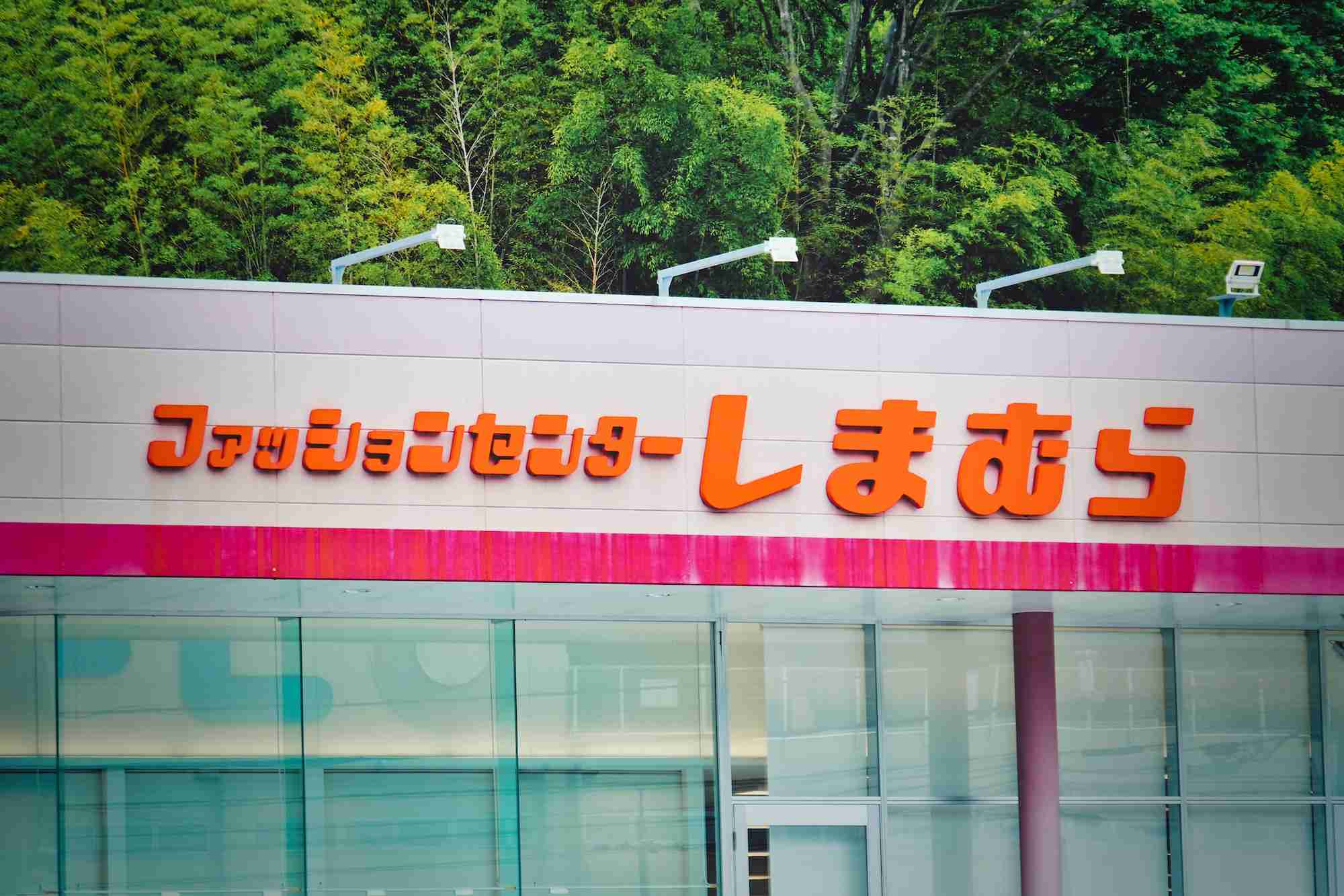             しまむら「円安でも強気賃上げ」のナゾ。弱気が目立つユニクロと何が違う | 日刊SPA!        