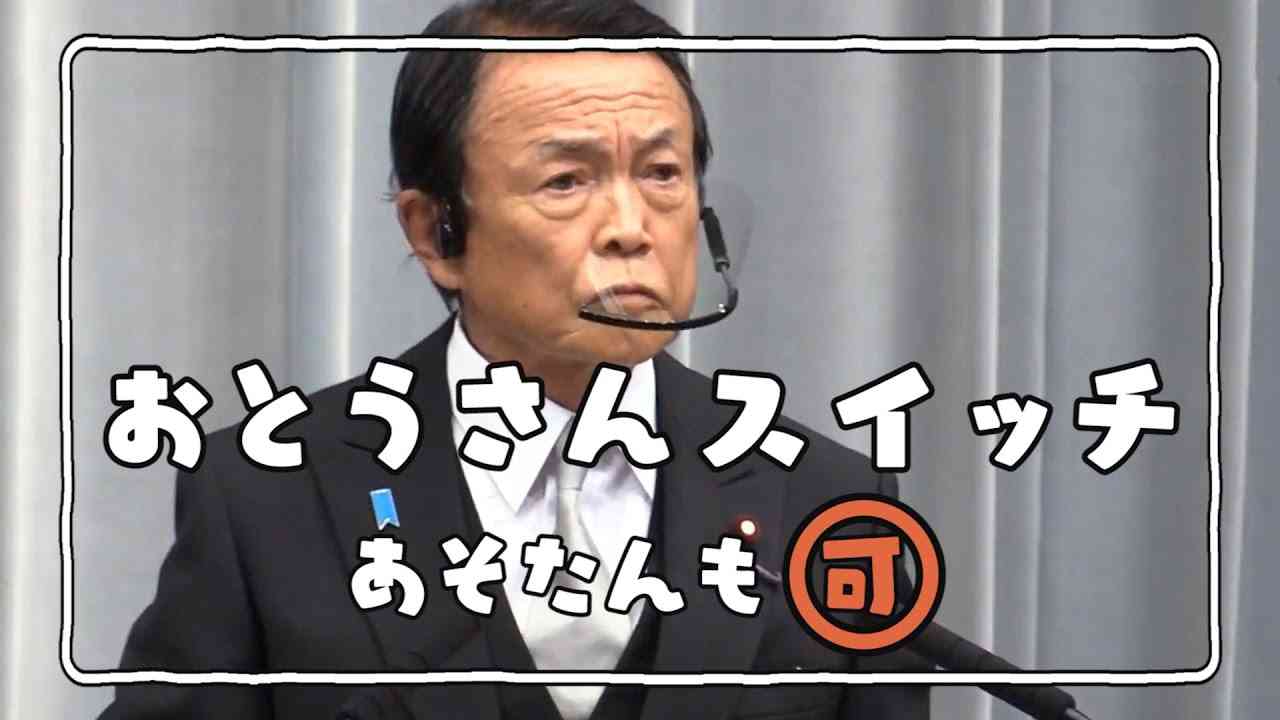 あそたんスイッチ『お父さんスイッチ麻生太郎副総理ver.』 #DJばるす - YouTube