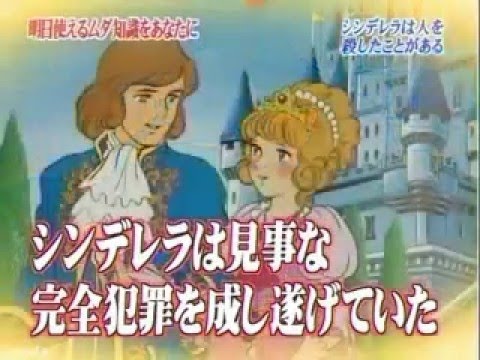 シンデレラは人を殺したことがある！？【トリビア】 - YouTube