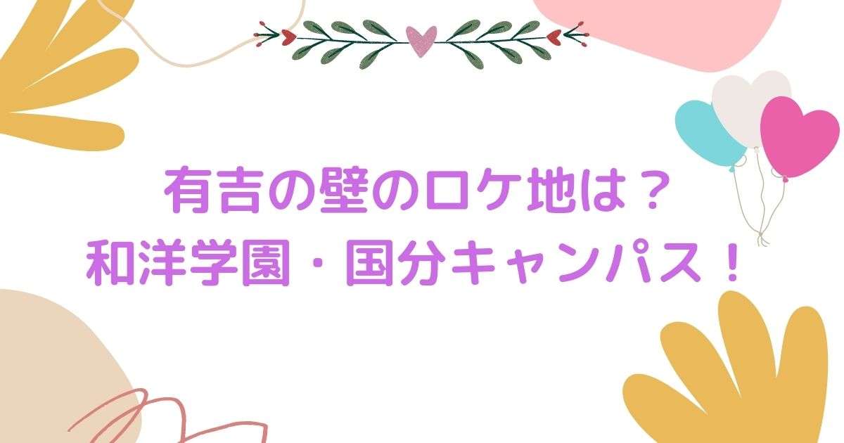 有吉の壁おもしろ学園選手権のロケ地は和洋学園・国分キャンパスと判明！｜COCOちゃんブログ