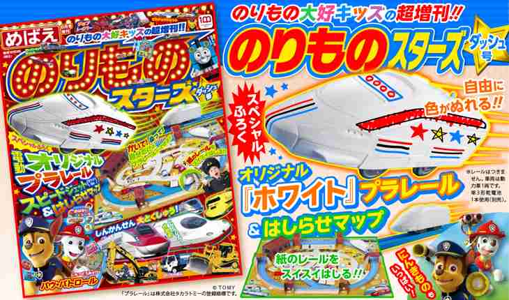 本物プラレールがふろく!? のりもの大集合の増刊『のりものスターズ』ダッシュ号が登場!! | 『めばえ』