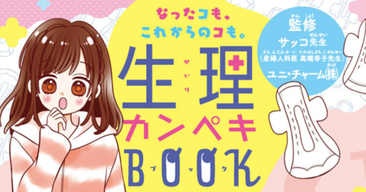 少女まんが雑誌「りぼん」の生理冊子ができるまで（編集部インタビュー）  |  ランドリーボックス