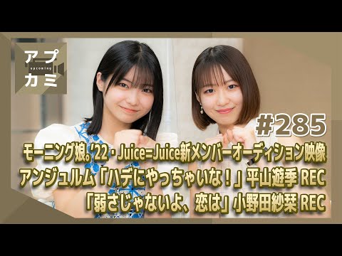 【アプカミ#285】モーニング娘。’22・Juice=Juice新メンバーオーディション映像・「ハデにやっちゃいな！」平山REC・「弱さじゃないよ、恋は」小野田REC MC : 野中美希 川名凜 - YouTube