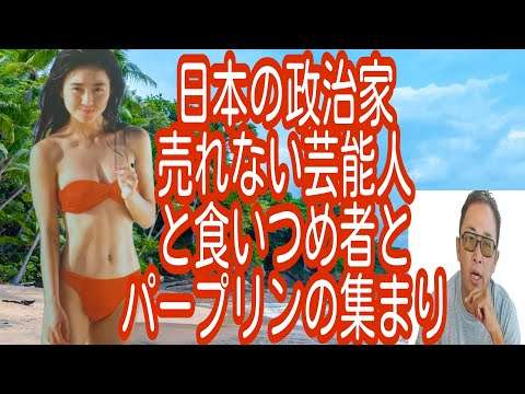 日本の政治家！売れない芸能人と食いつめ者とパープリンの集まり！選挙が資金集め！次はあいざき進也出馬か！日本人の命と未来を守れる才能ある人は選挙に出ない時代！日本終了間近！さらばニホン米中露朝分割統治へ - YouTube