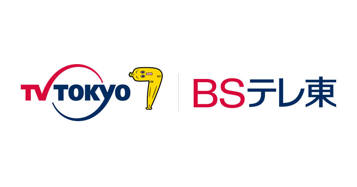 テレビ東京・ＢＳテレ東 7ch(公式)