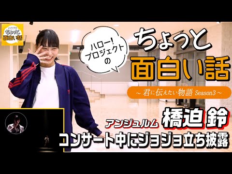 コンサート中にジョジョ立ち披露【橋迫鈴】／ちょっと面白い話～君に伝えたい物語Season3～ - YouTube