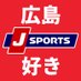 J SPORTS 広島好き【公式】 on Twitter: 
