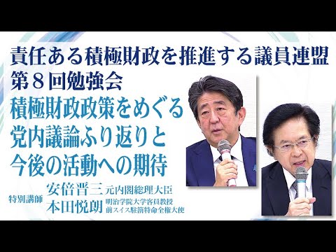 「積極財政政策をめぐる党内議論ふり返りと今後の活動への期待」講師：元内閣総理大臣 安倍 晋三氏 明治学院大学客員教授 本田 悦朗氏 責任ある積極財政を推進する議員連盟 第8回勉強会 - YouTube