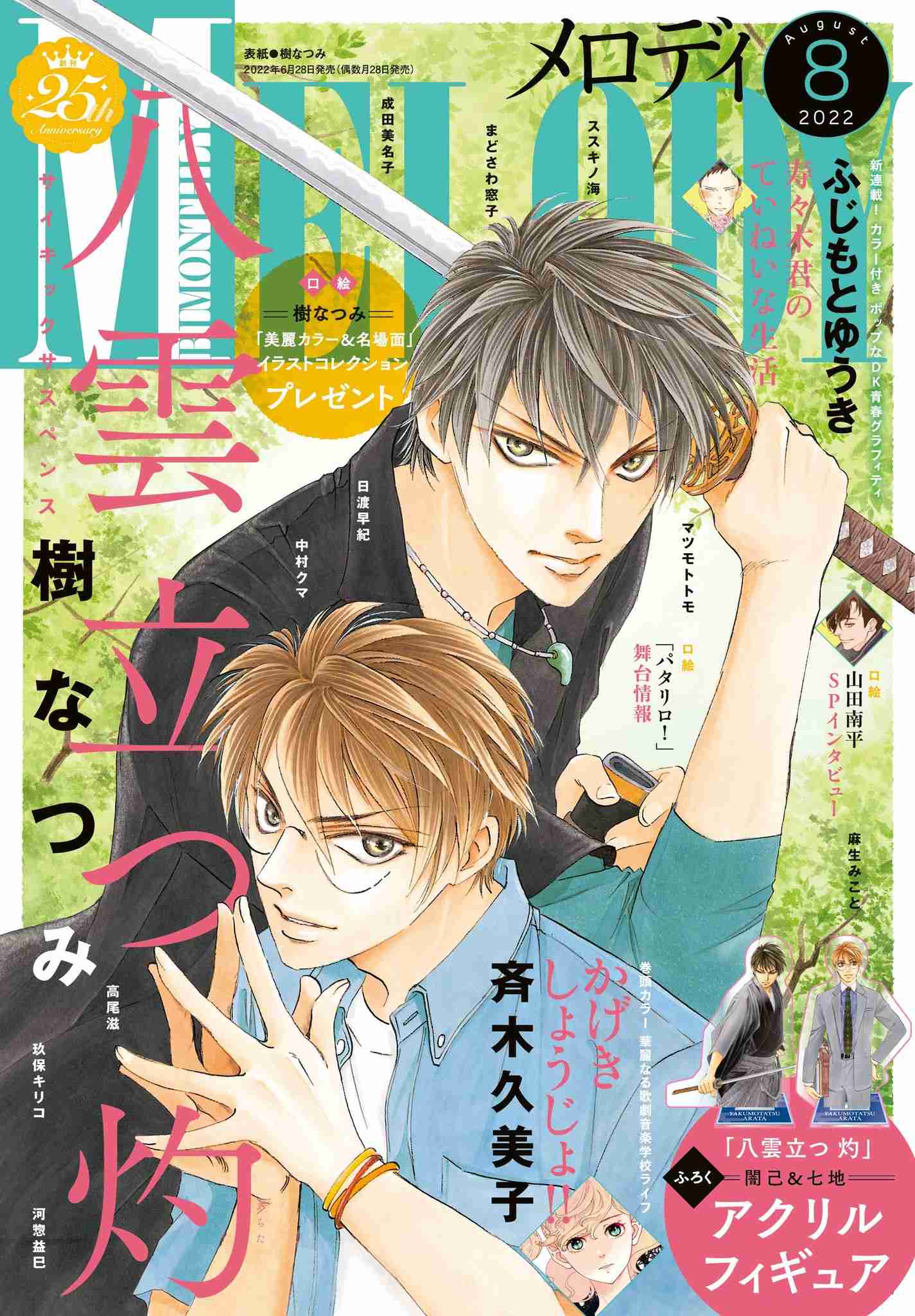 「八雲立つ 灼」闇己&七地のアクリルフィギュアがふろくに!!　巻頭カラーは「かげきしょうじょ！！」　『メロディ』8月号6月28日発売!!｜株式会社白泉社のプレスリリース