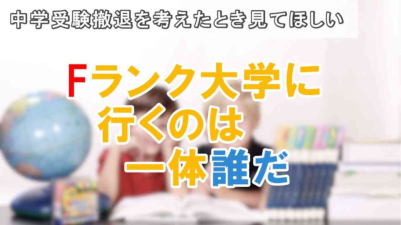 【中学受験撤退の前に】Fランク大学に進む人は誰なのか、その後はどうなっているのか。 - YouTube