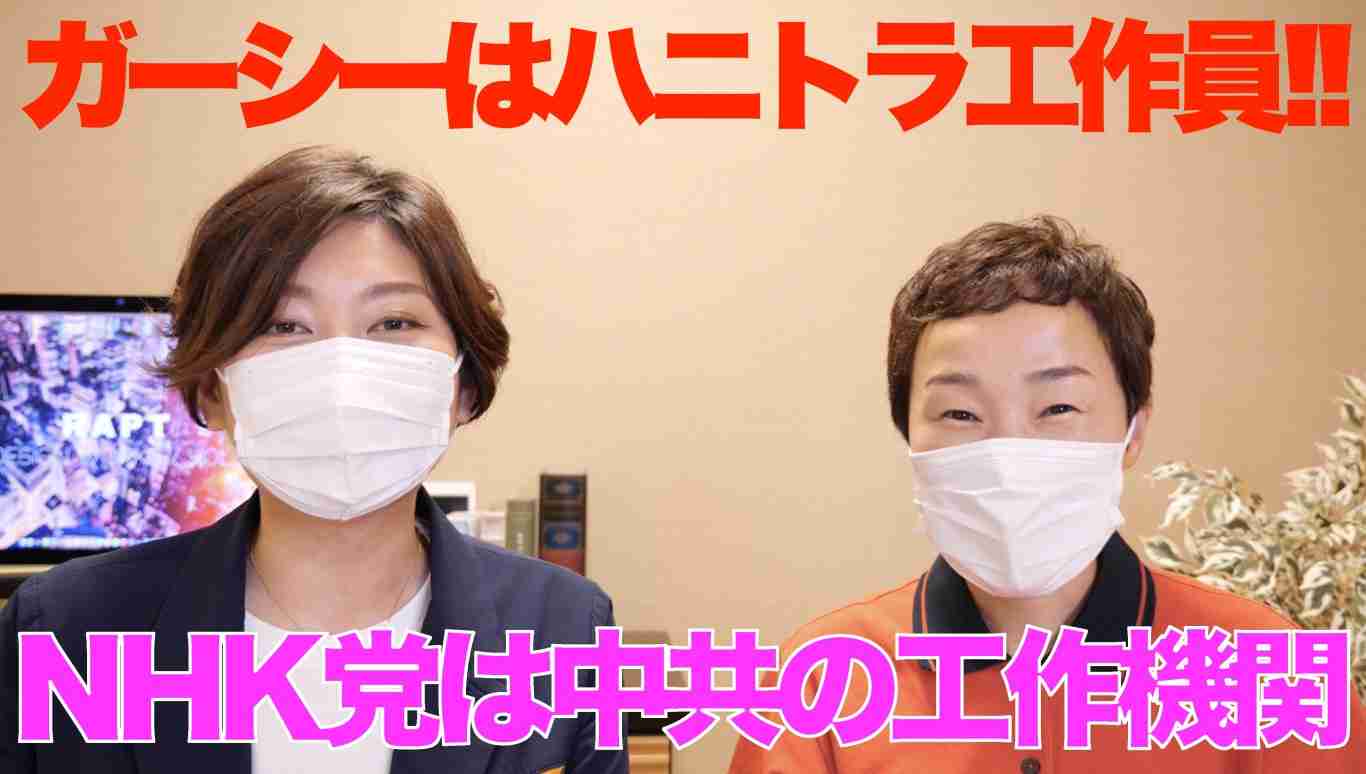 【新企画・KAWATA とNANAのトークルーム】ガーシーは中共のハニトラ工作員!!  NHK党は中国共産党の工作機関  |  RAPT理論+α