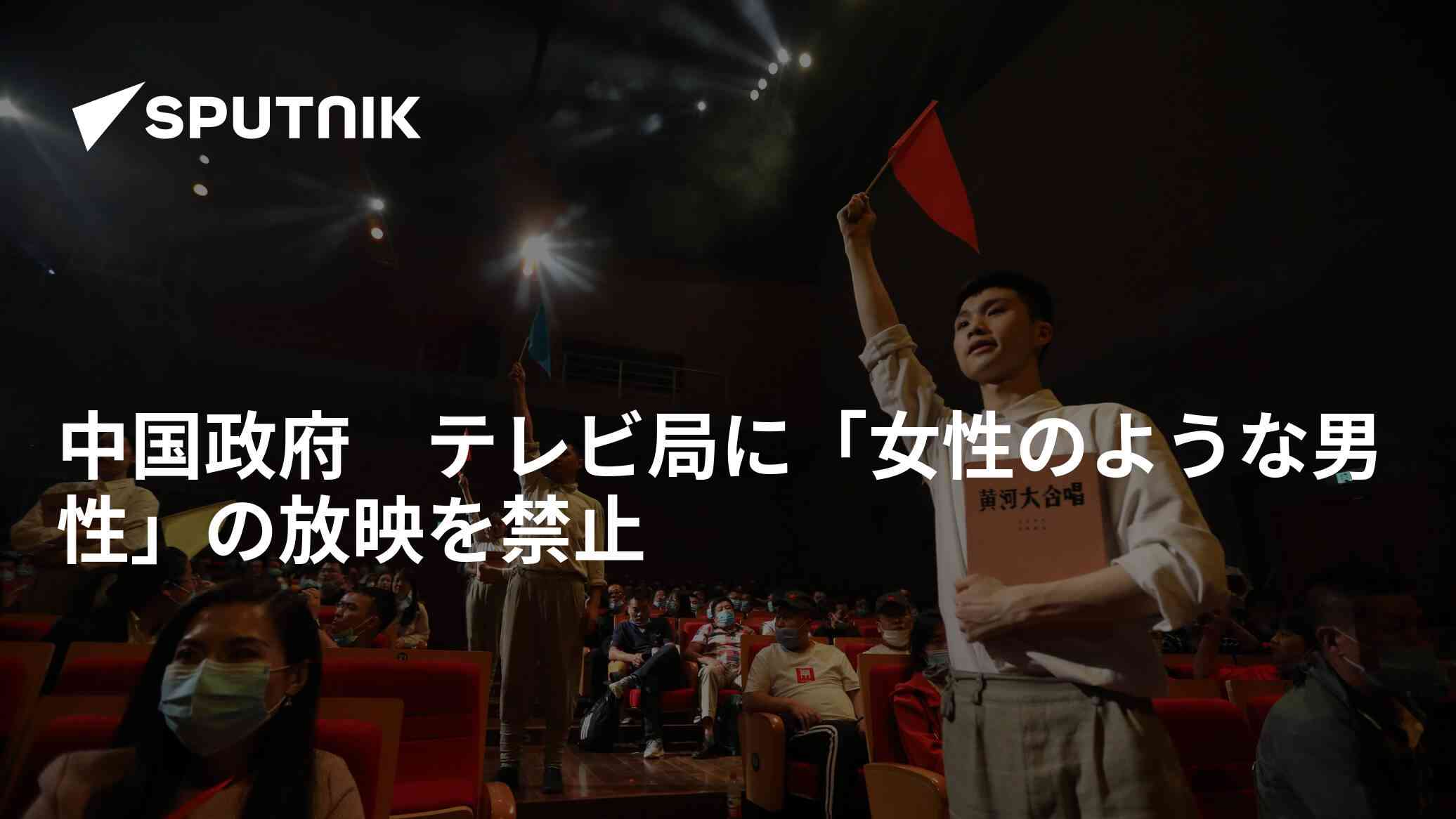 中国政府　テレビ局に「女性のような男性」の放映を禁止 - 2021年9月3日, Sputnik 日本