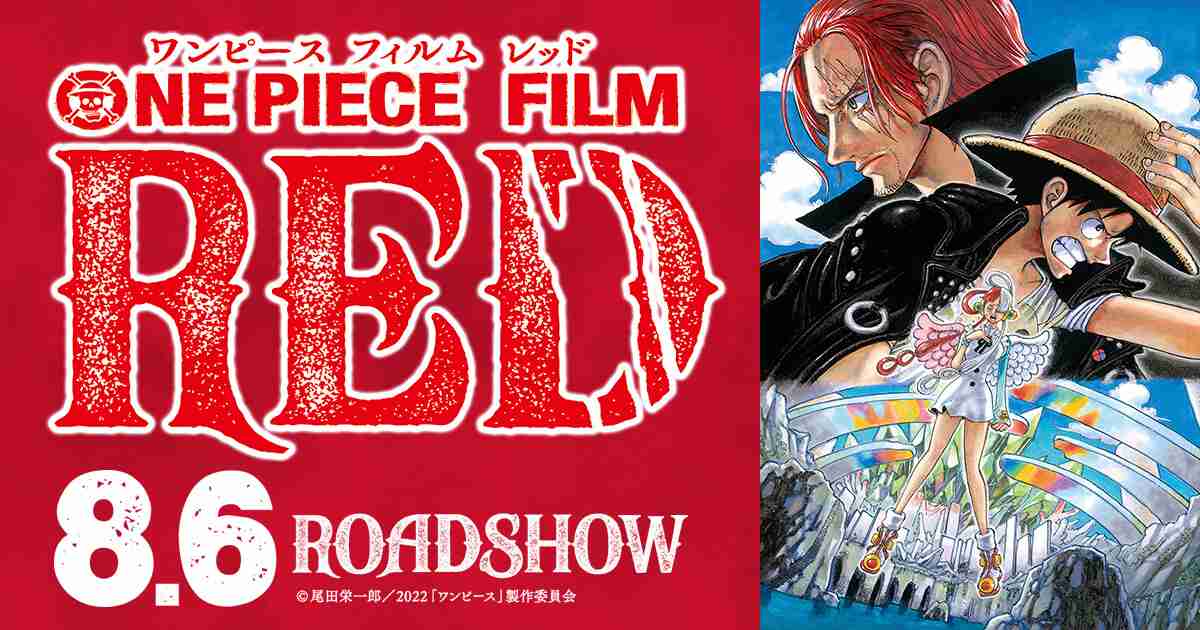 『ONE PIECE FILM RED』公式サイト
