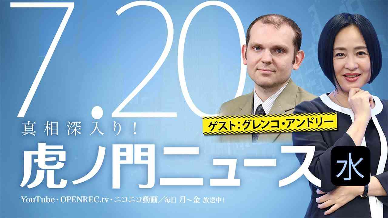 【DHC】2022/7/20(水) 大高未貴×グレンコ・アンドリー×居島一平【虎ノ門ニュース】 - YouTube