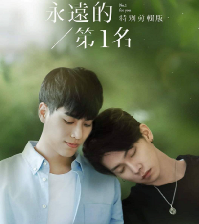 【台湾】We Best Love 永遠の1位が好きな人【BL】