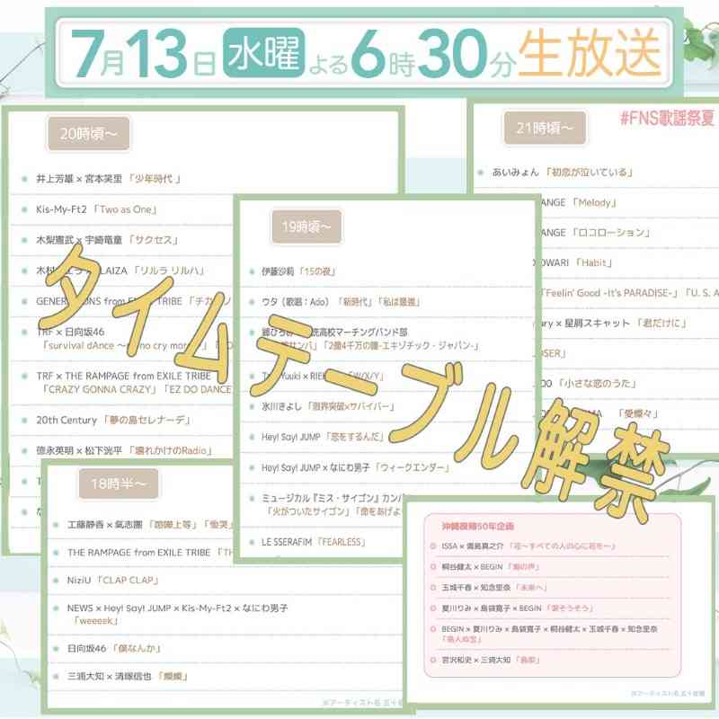 『FNS歌謡祭 夏』タイムテーブル&全曲目発表 序盤にジャニーズ4組コラボで「weeeek」