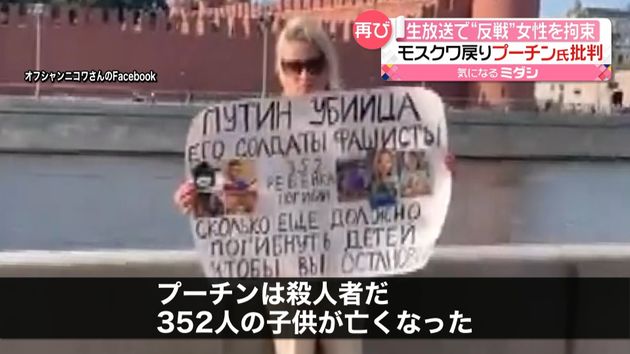 生放送中に反戦訴えた女性“また拘束”　「プーチンは殺人者だ」