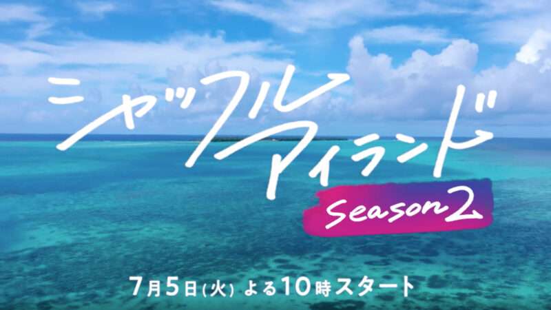 シャッフルアイランド見てる方！