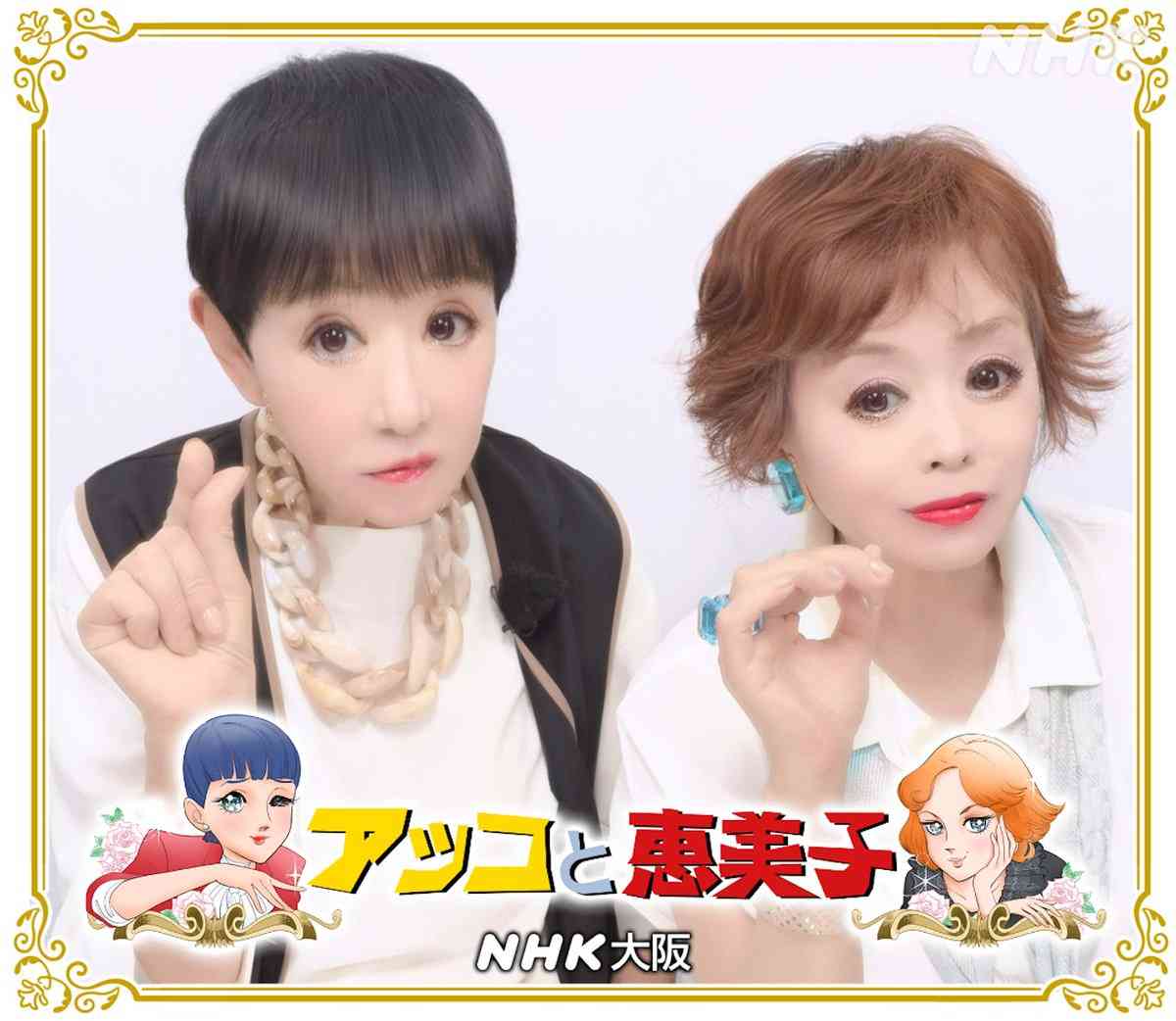 歴史的2ショットプリが“名勝負”と反響 和田アキ子「“キャメラ”見てなかった」上沼恵美子「顔が3分の1になってるわ!」