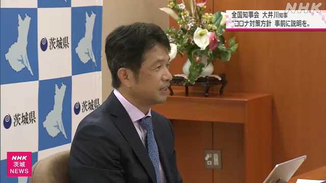 大井川知事“感染者増加への対策 具体的見通しを”政府に要望｜NHK 茨城県のニュース