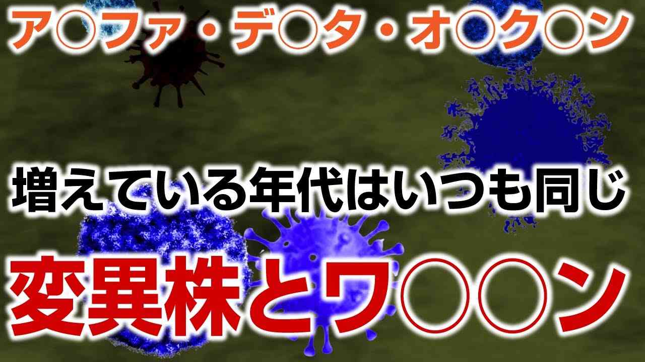 変異株とワ○○ン接種の関係性に相関がある！？ - YouTube