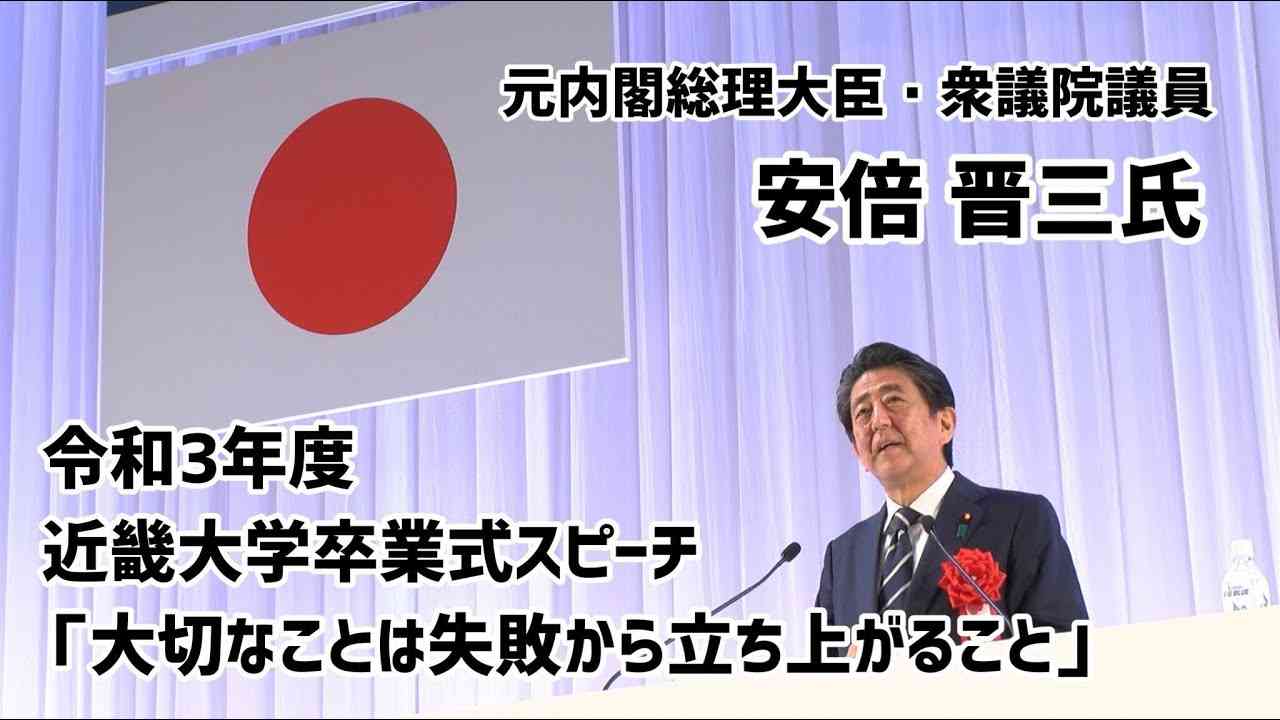 元内閣総理大臣 安倍晋三氏 卒業式スピーチ「大切なことは失敗から立ち上がること」｜令和3年度近畿大学卒業式 - YouTube