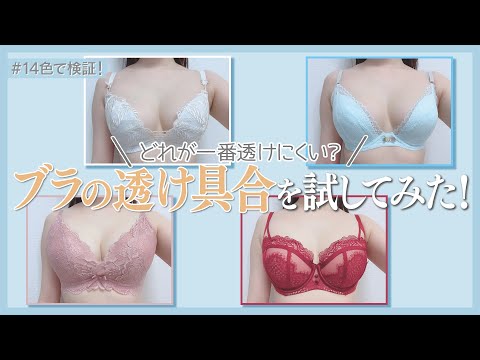 【女子必見!!】透けにくい下着の色を元下着販売員が解説します！ - YouTube