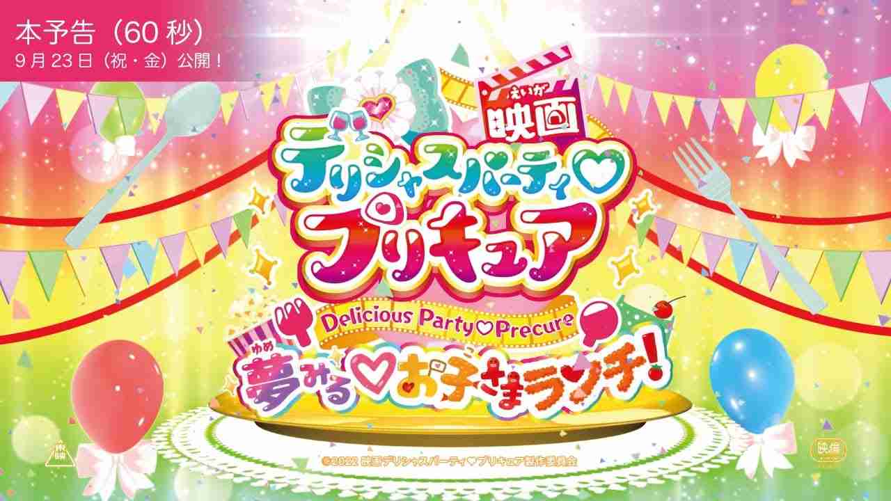 【本予告（60秒）】『映画デリシャスパーティ♡プリキュア』／9月23日（祝・金）公開 - YouTube