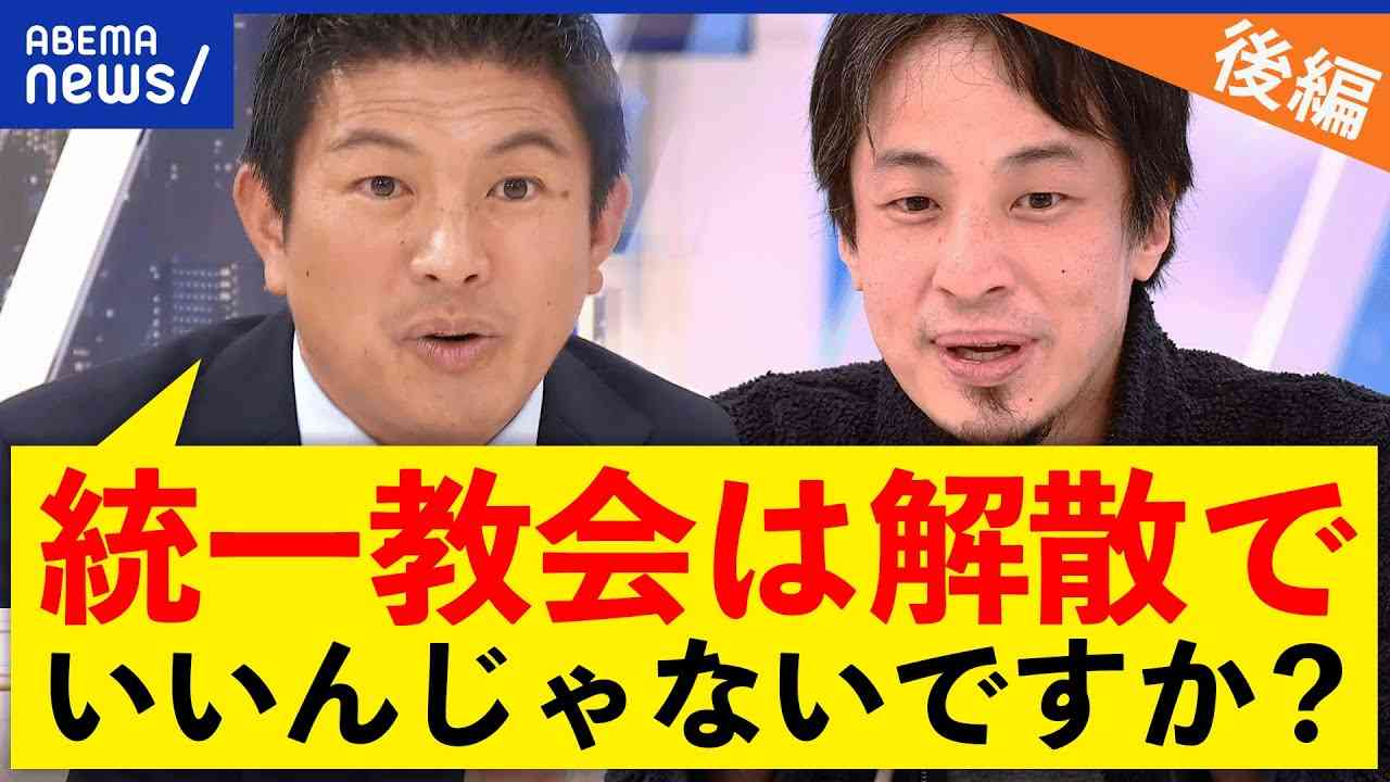 【政教分離】ひろゆき「国会議員で統一教会はマズいでしょ」なぜ反ワク主張を？参政党に聞く【後編】 - YouTube