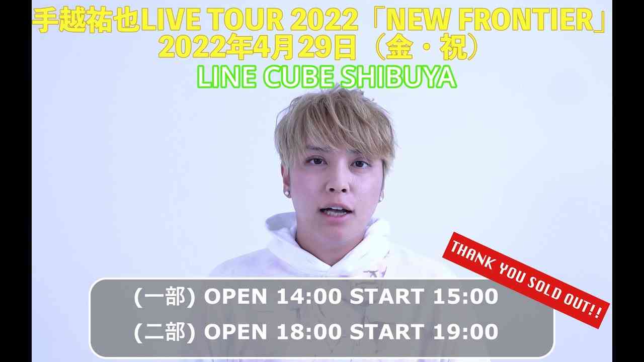 手越祐也、全国ツアー開催発表　ライブDVD＆Blu-rayも決定