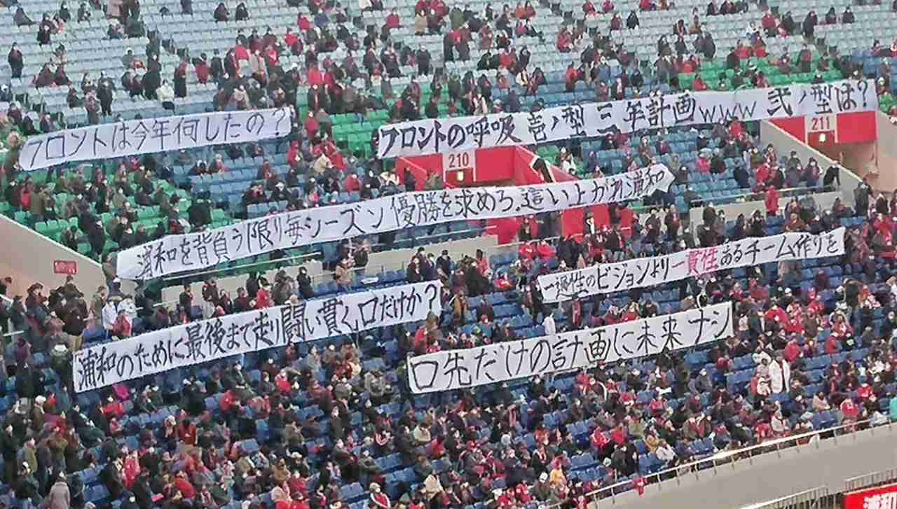浦和サポがJリーグに抗議の横断幕「世界基準に逆行」「オワコン興行」「公平な処分心から願う理想の姿」