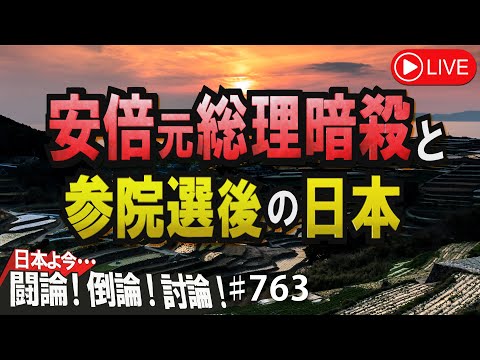 【討論】安倍元総理暗殺と参院選後の日本[桜R4/7/12] - YouTube