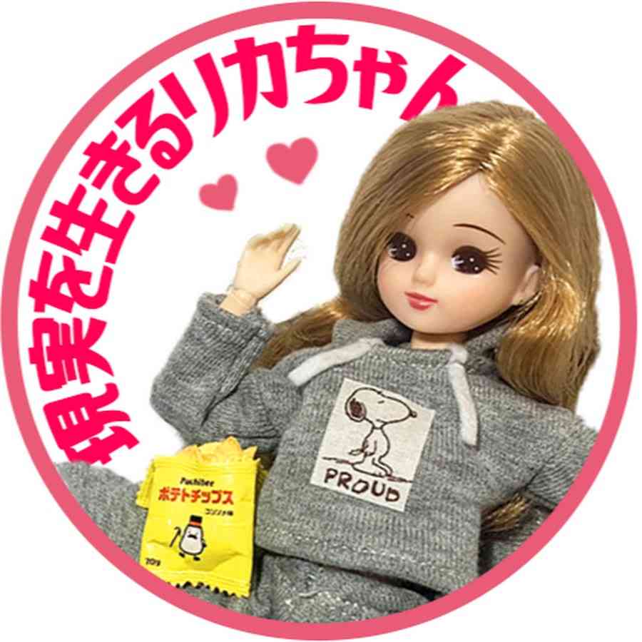 現実を生きるリカちゃんねる - YouTube