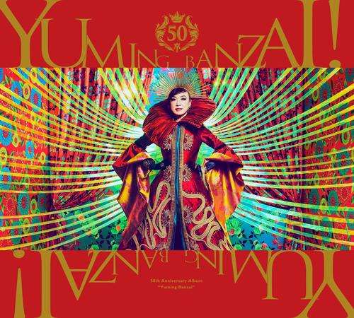 松任谷由実の50周年ベストアルバムのタイトルは「ユーミン万歳！」厳選50曲、10月4日発売