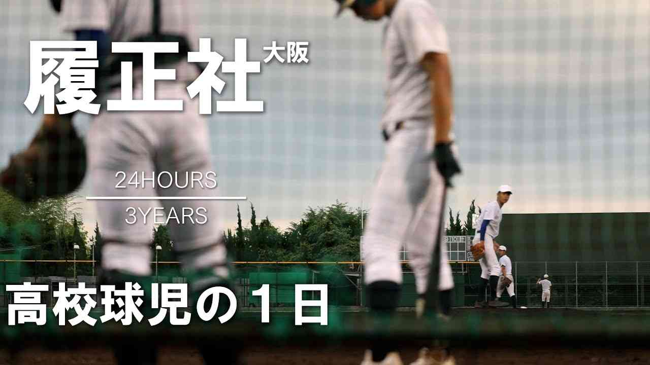 【高校球児の１日】#10 最強の通い選手！大阪・履正社【24HOURS／3YEARS】 - YouTube