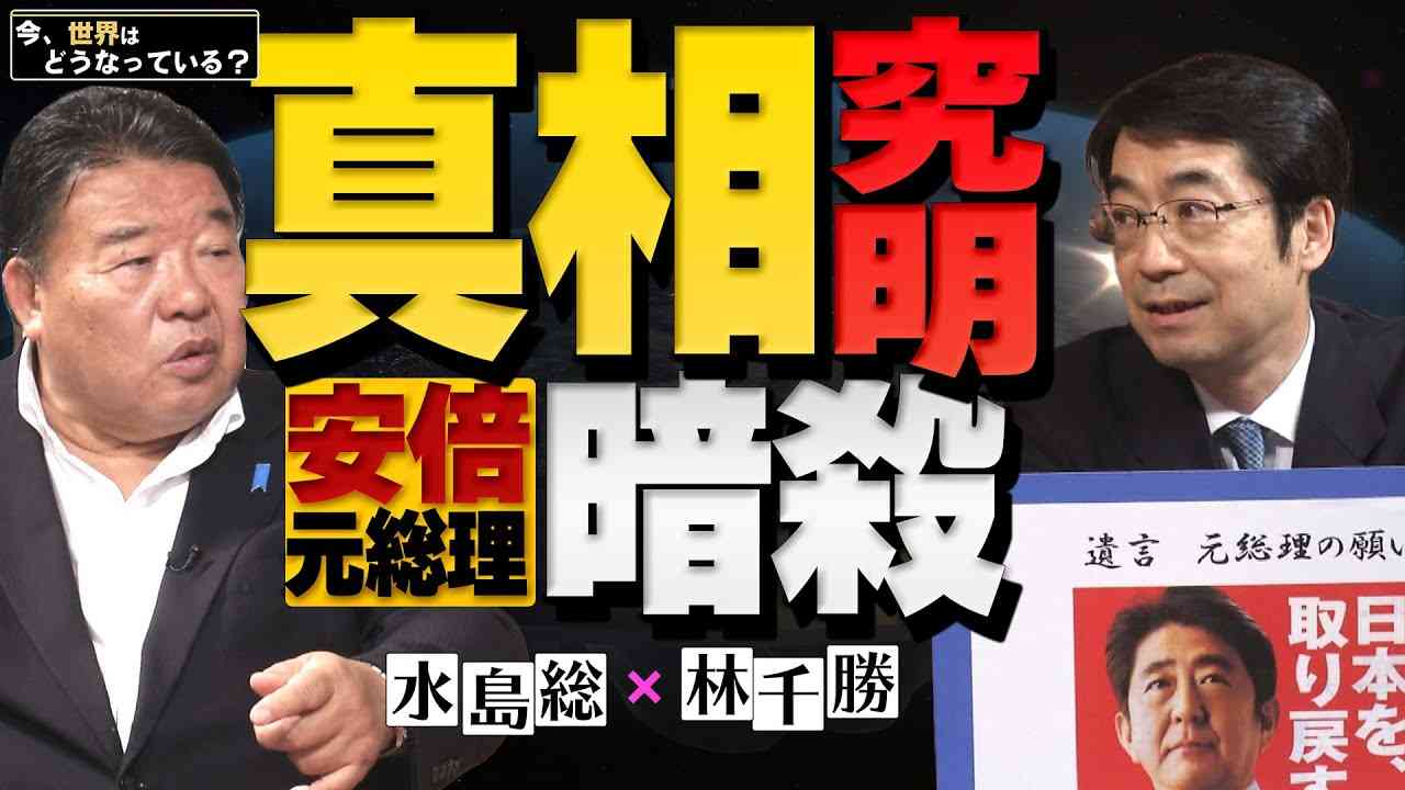 【今、世界はどうなっている？】林千勝×水島総 第16回「安倍元総理暗殺３秒間の謎 / 公民権運動とメディア支配を通したユダヤの対米戦争」[桜R4/7/16] - YouTube