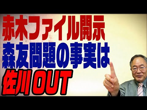 第200回　赤木ファイル開示　実は簡単な話だった森友問題の真実 - YouTube