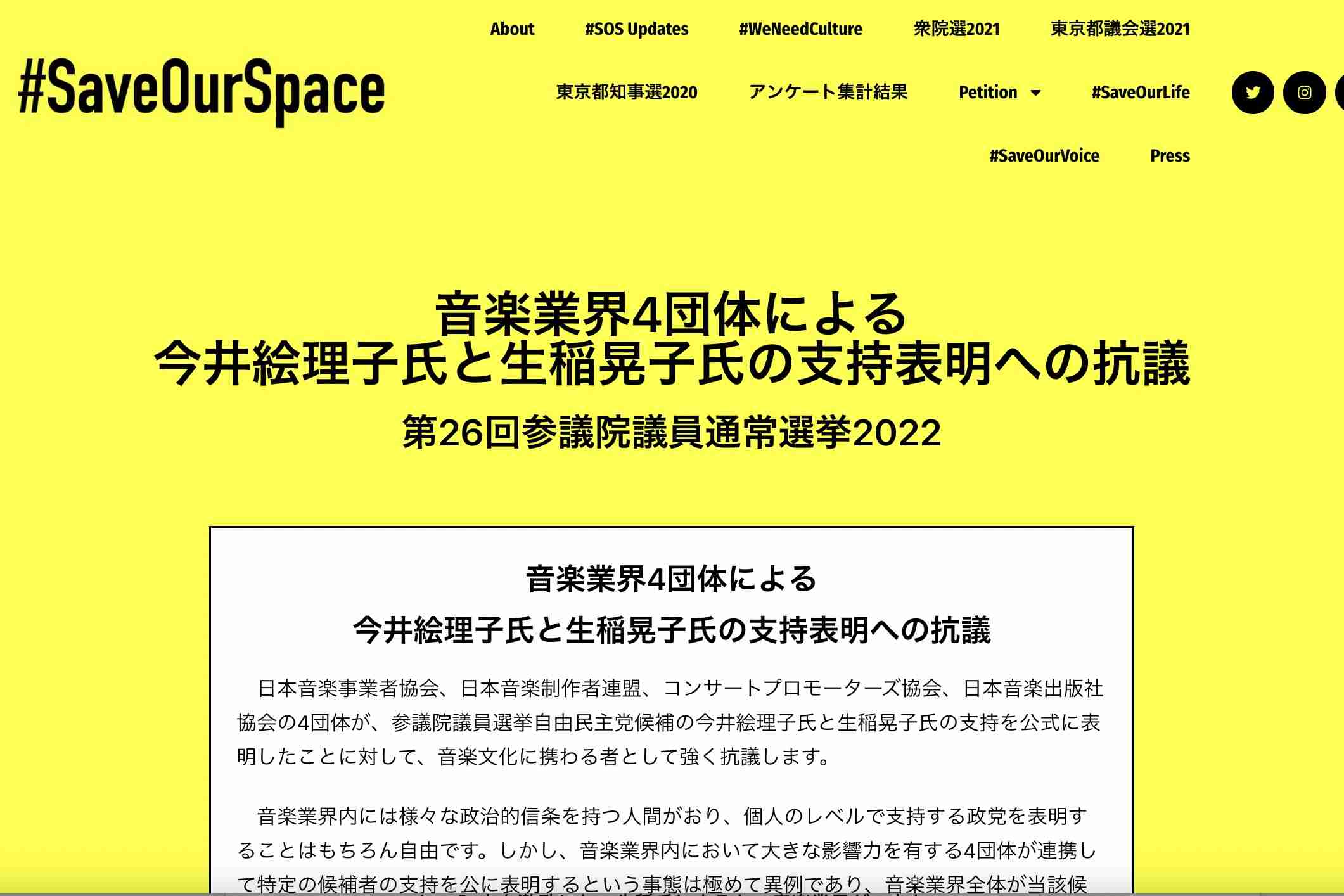 音楽業界4団体の生稲晃子ら支持に「SaveOurSpace」が抗議声明。賛同人は2,000人超え | CINRA